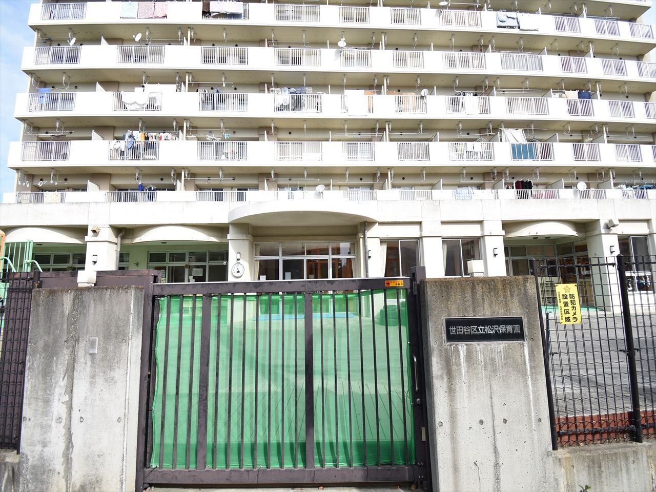 松沢保育園