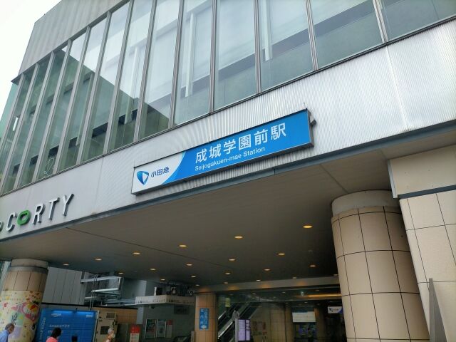 成城学園前駅2